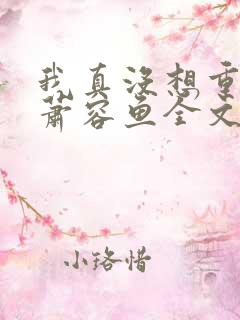 我真没想重生啊萧容鱼全文阅读