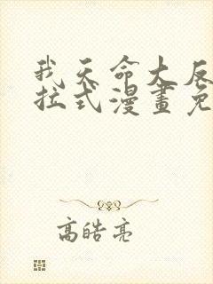 我天命大反派下拉式漫画免费观看