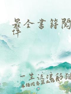 最全书籍阅读软件