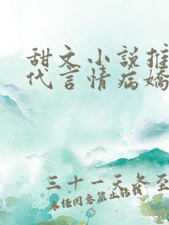 甜文小说推荐现代言情病娇