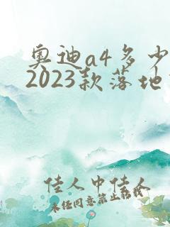 奥迪a4多少钱2023款落地价降价
