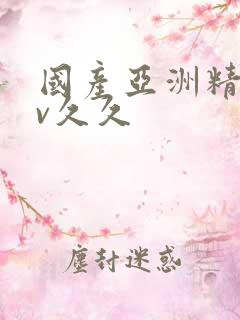国产亚洲精品av久久