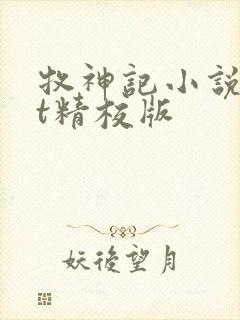 牧神记小说txt精校版