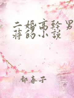 二婚高干男主姓蒋的小说