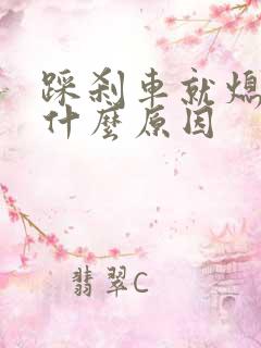 踩刹车就熄火是什么原因