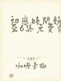 初恋时间动漫1至6集免费观看