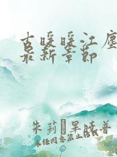 古暖暖江尘御 最新章节