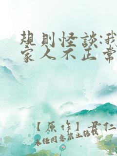 规则怪谈:我的家人不正常什么时候更新