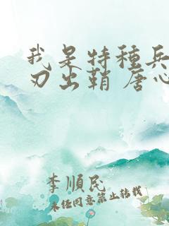 我是特种兵之利刃出鞘 唐心怡