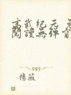 高武纪元 免费阅读无弹窗