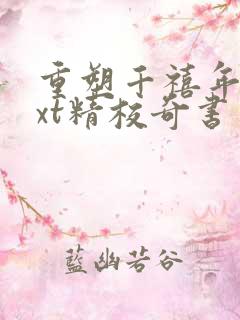 重塑千禧年代txt精校奇书网