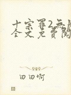 十宗罪2无删减全文免费阅读