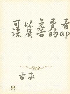 可以免费看动漫没广告的app