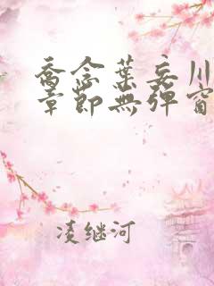 乔念叶妄川最新章节无弹窗笔趣阁