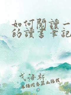 如何阅读一本书的读书笔记