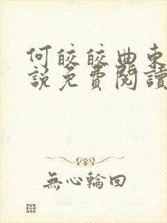何皎皎曲东黎小说免费阅读更新最快