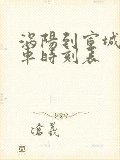 涡阳到宣城的火车时刻表