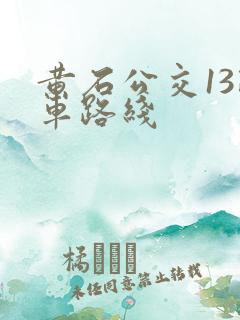 黄石公交13路车路线 黄石公交13路车路线