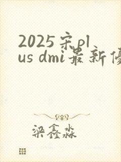 2025宋plus dmi最新优惠