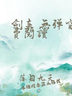 剑来 无弹窗免费阅读