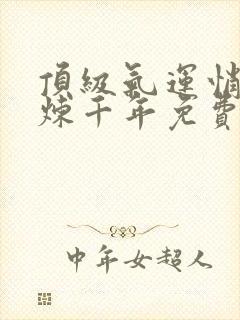 顶级气运悄悄修炼千年免费漫画下拉式六漫画
