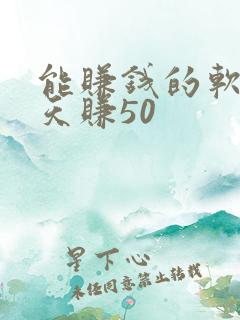 能赚钱的软件一天赚50