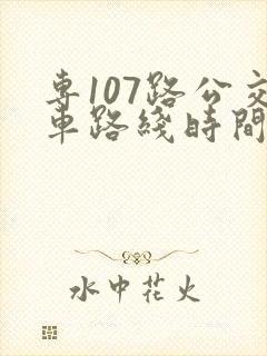 专107路公交车路线时间表