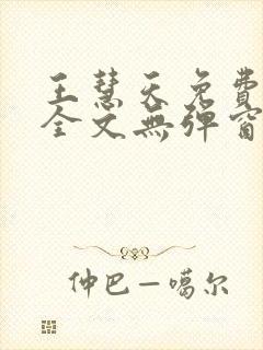 王慧天免费阅读全文无弹窗 王慧天免费阅读全文无弹窗