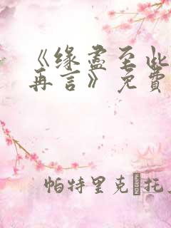 《缘尽至此爱不再言》免费观看全集
