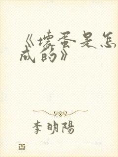《坏蛋是怎么炼成的》