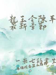 龙王令陈平小说最新章节