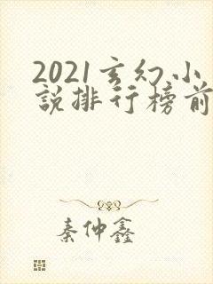 2021玄幻小说排行榜前十名完结