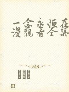 一念永恒在线动漫观看全集免费播放