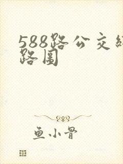 588路公交线路图
