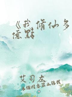 《我修仙多年强亿点