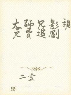 大师兄影视大全免费追剧