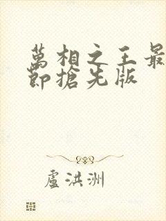 万相之王最新章节抢先版