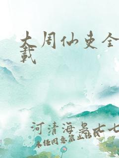 大周仙吏全本下载