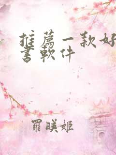 推荐一款好的听书软件
