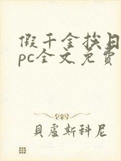 假千金挨日记npc全文免费阅读