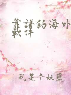靠谱的海外交友软件
