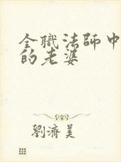 全职法师中莫凡的老婆