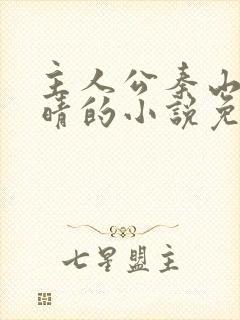 主人公秦山张雨晴的小说免费阅读全文
