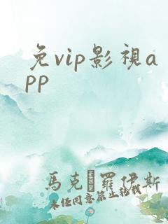 免vip影视app