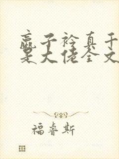 嬴子衿真千金她是大佬全文免费阅读小说