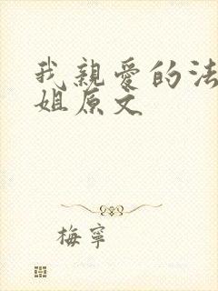 我亲爱的法医小姐原文