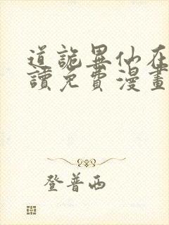 道诡异仙在线阅读免费漫画