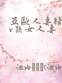 亚欧人妻精品av熟女人妻
