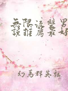 无限流双男主小说推荐最好都是疯子