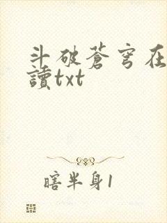 斗破苍穹在线阅读txt